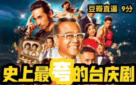 【夸世代全集解说】 带你看懂最夸张的港剧里所有梗！大寶號经典港剧解说