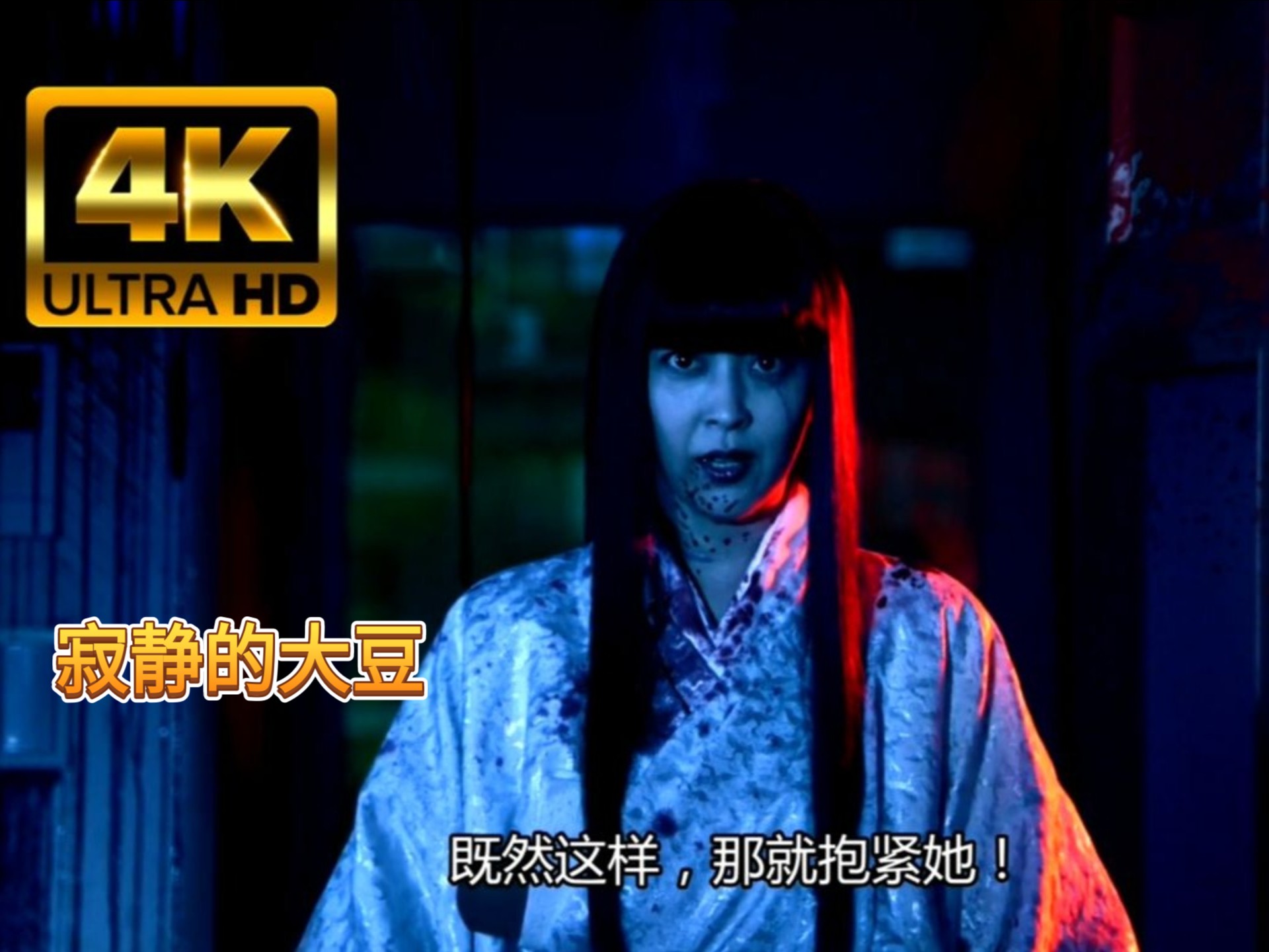 日本恐怖电影《来了2018》完整版4k超清