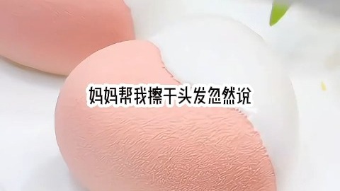 【完】上一世，妈妈就是从和dog接触开始变差的.....第二天早上，她怎么都醒不过来.....爸爸说她太累了