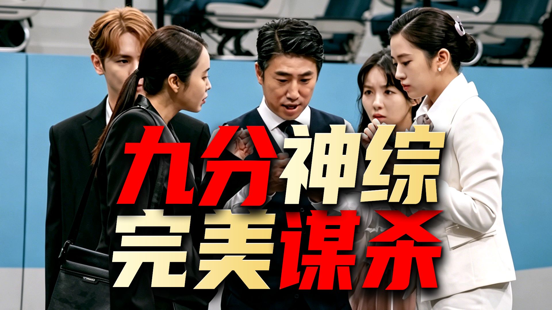 豆瓣9.2分！空姐离奇遇害，全员恶人，全程高能，结局反转，谁在说谎？！