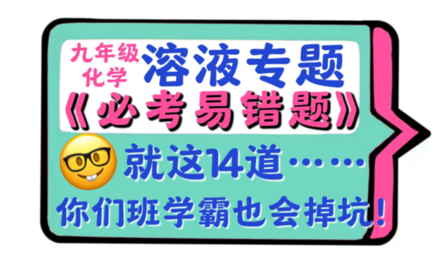 溶液专题【学霸也会错的】《易错题集》！这14道这个一定要会！