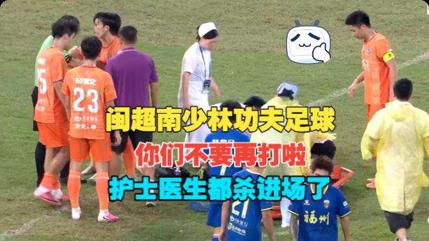 福建功夫足球！护士冲进场！打架带个球！省会大战！福州大战厦门！