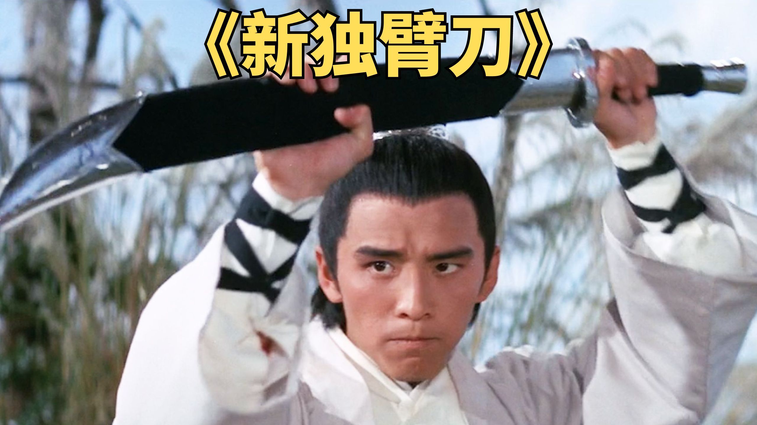 独臂少年自创一手三刀，狂斩百人手刃仇敌。邵氏动作片《新独臂刀》