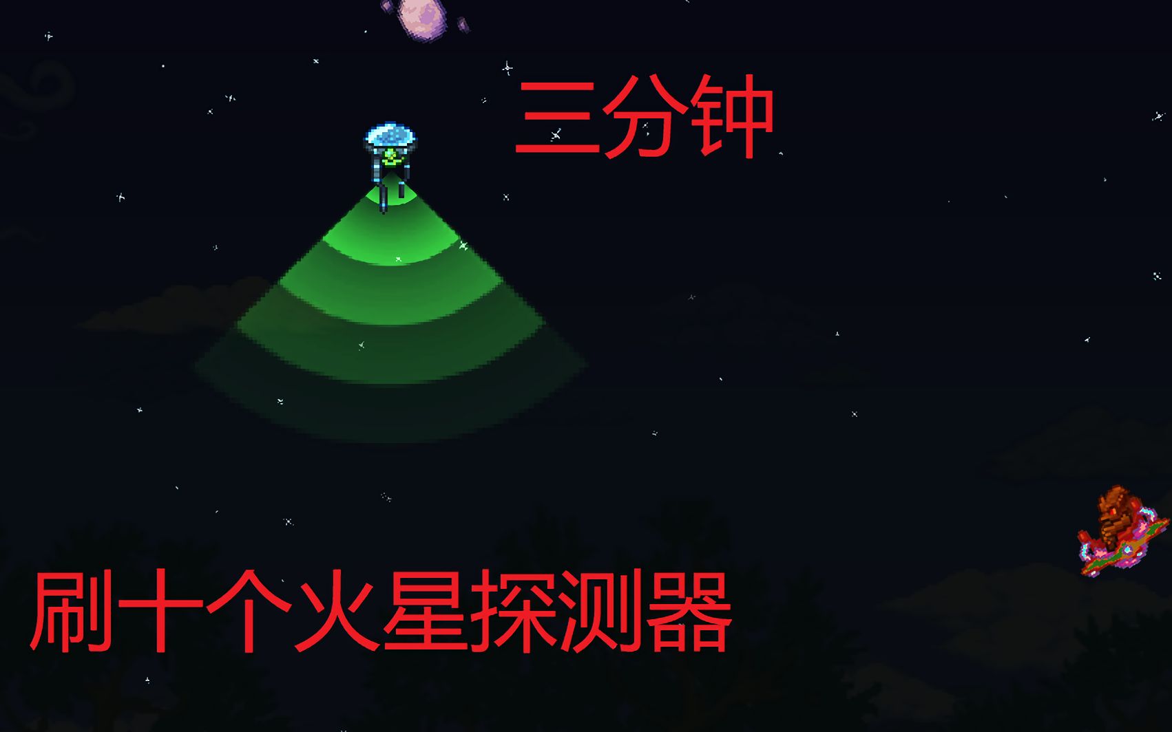 泰拉瑞亚光速触发火星入侵！三分钟刷十个火星探测器！