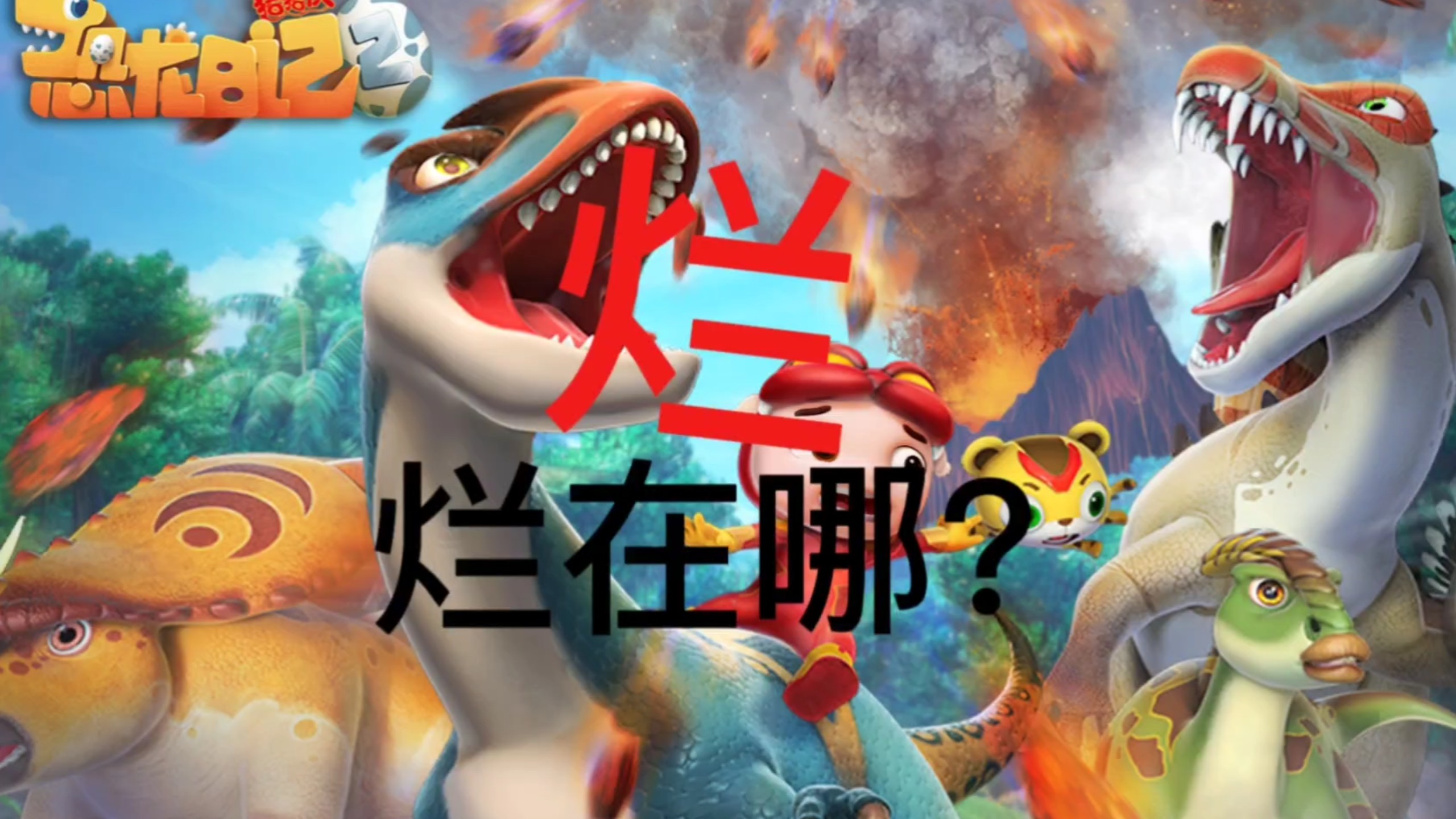 解析猪猪侠之恐龙日记为什么这么烂？