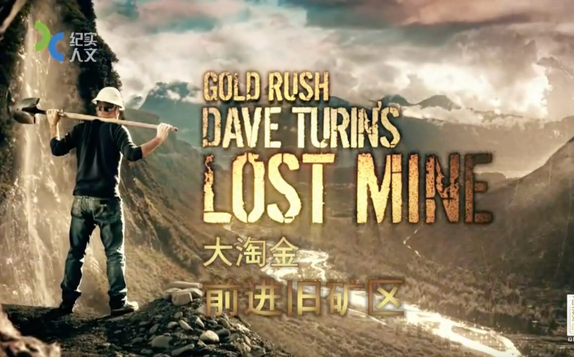 大淘金：前进旧矿区 Gold Rush 全8集 国语中字