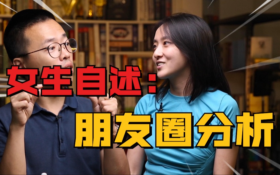 女生自述：朋友圈分析