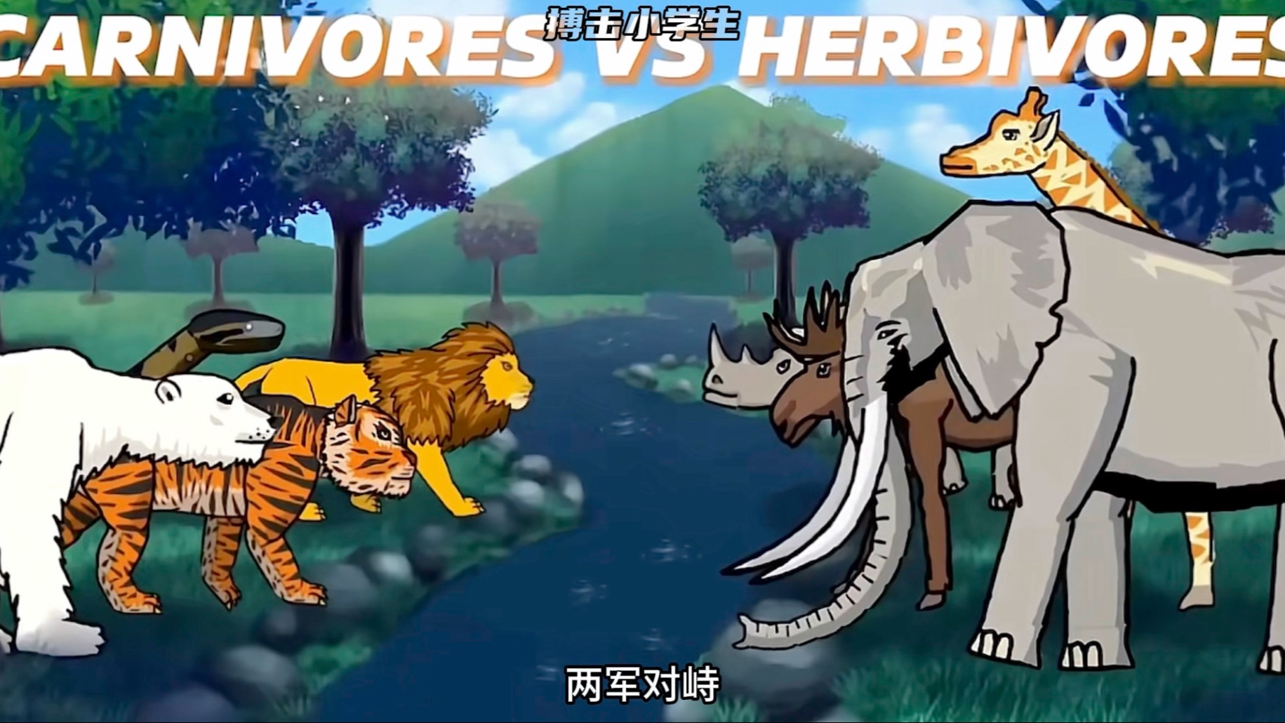 食肉动物决战食草动物，全程解说，你男朋友不回信息的时候到底在干什么？