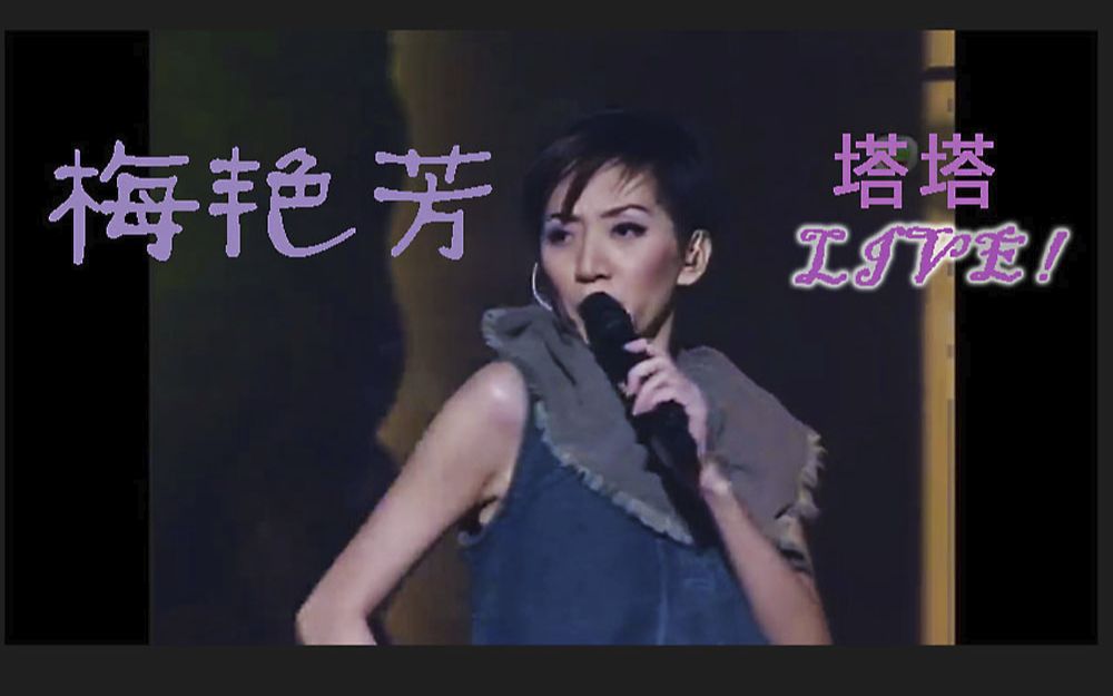 梅艷芳 Anita Mui -愛將+壞女孩+淑女+妖女+黑夜的豹+冰山大火 （清晰版 -芳華絕代傾情夜）