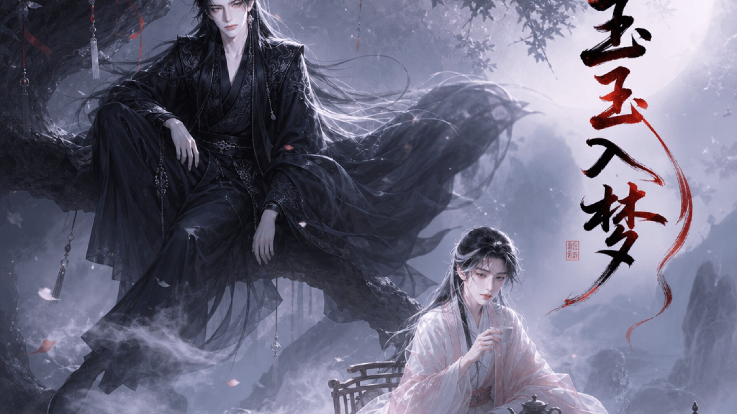 第十六集《玉玉入梦》