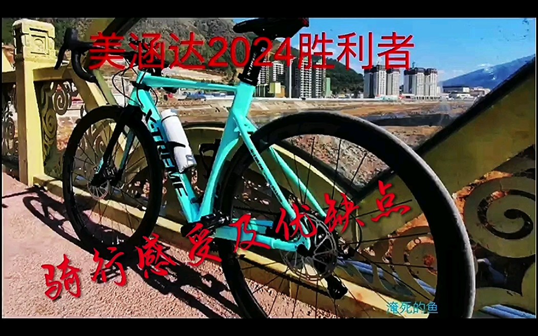 美涵达2024胜利者最新测评，骑行感受以及优缺点