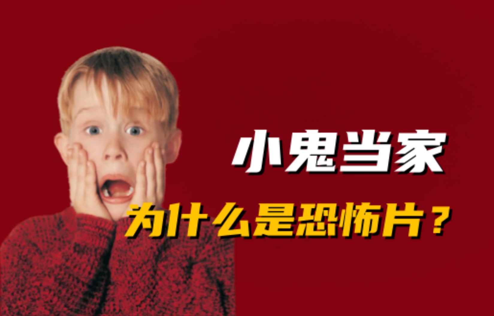 【小鬼当家】原来我看了这么多年的恐怖片啊......