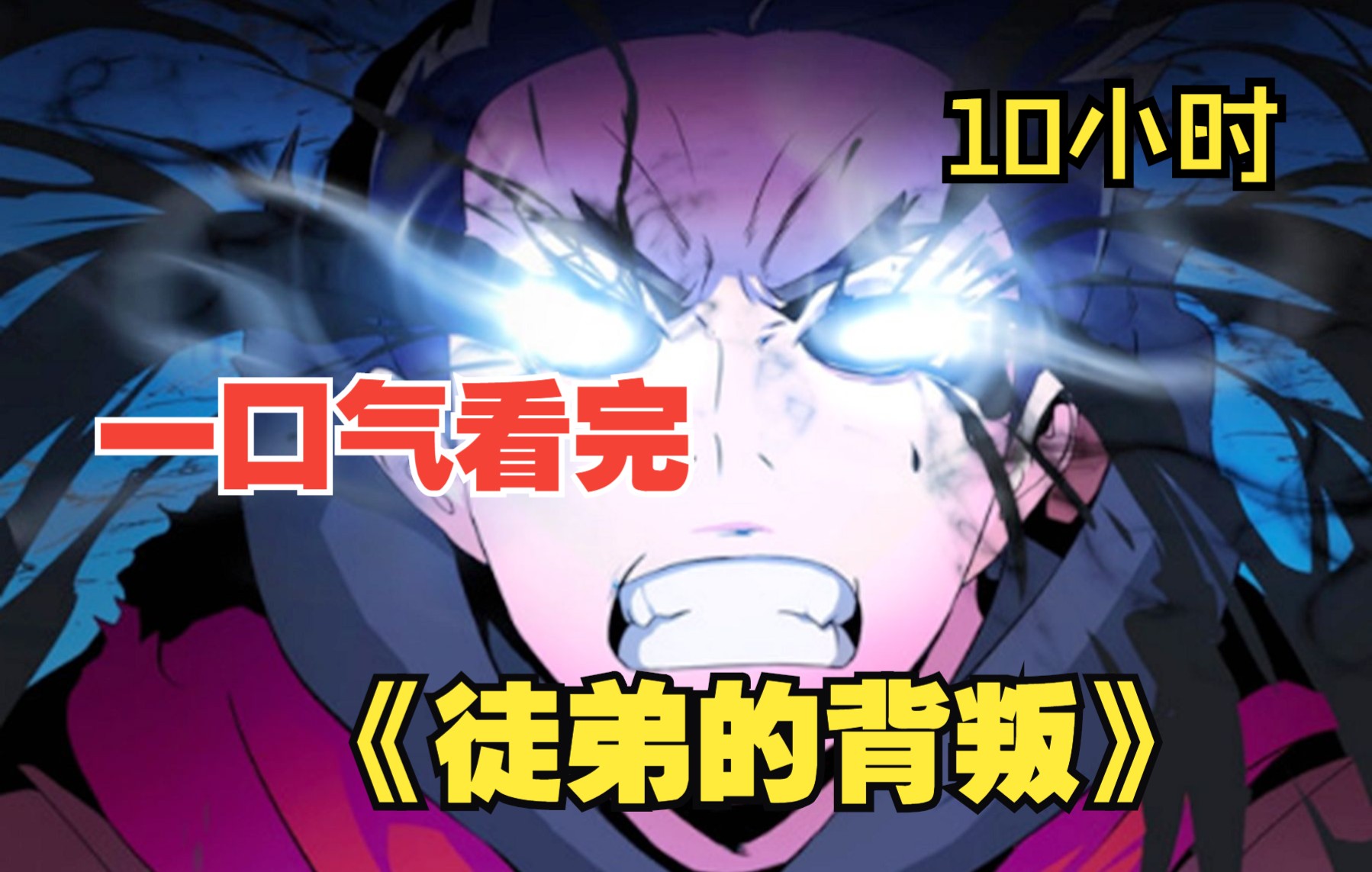 【10小时】一口气看完《徒弟的背叛》：本是仙界第一至尊的男主，却惨遭最信任的女徒弟背叛