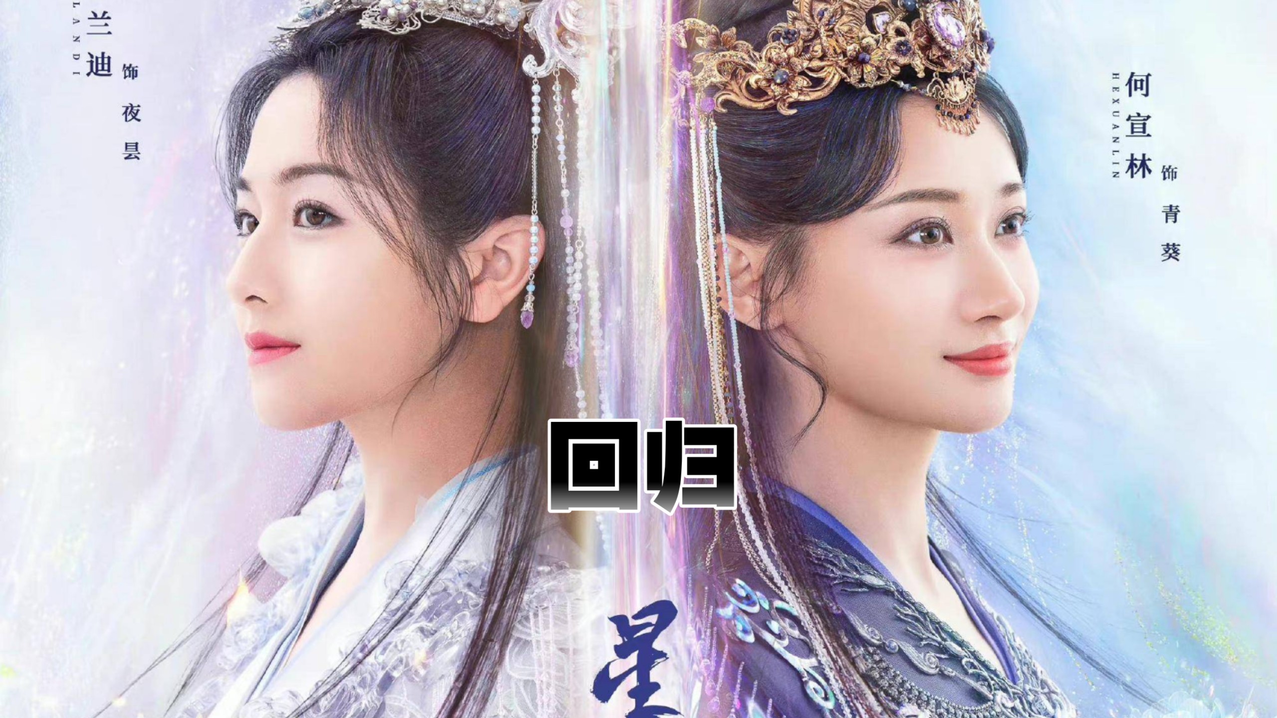 【星落凝成糖】找到了“low君热剧”关于此剧的解说视频