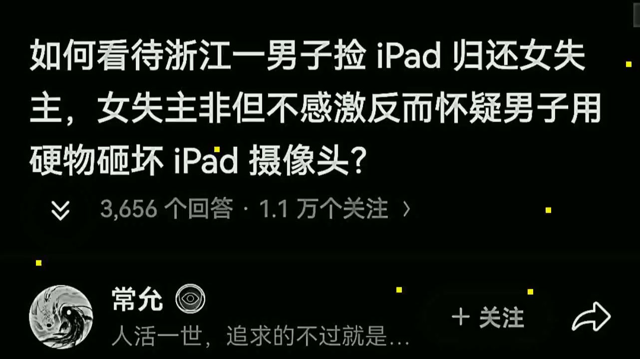 如何看待浙江一男子捡 iPad 归还女失主，女失主非但不感激反而怀疑男子
