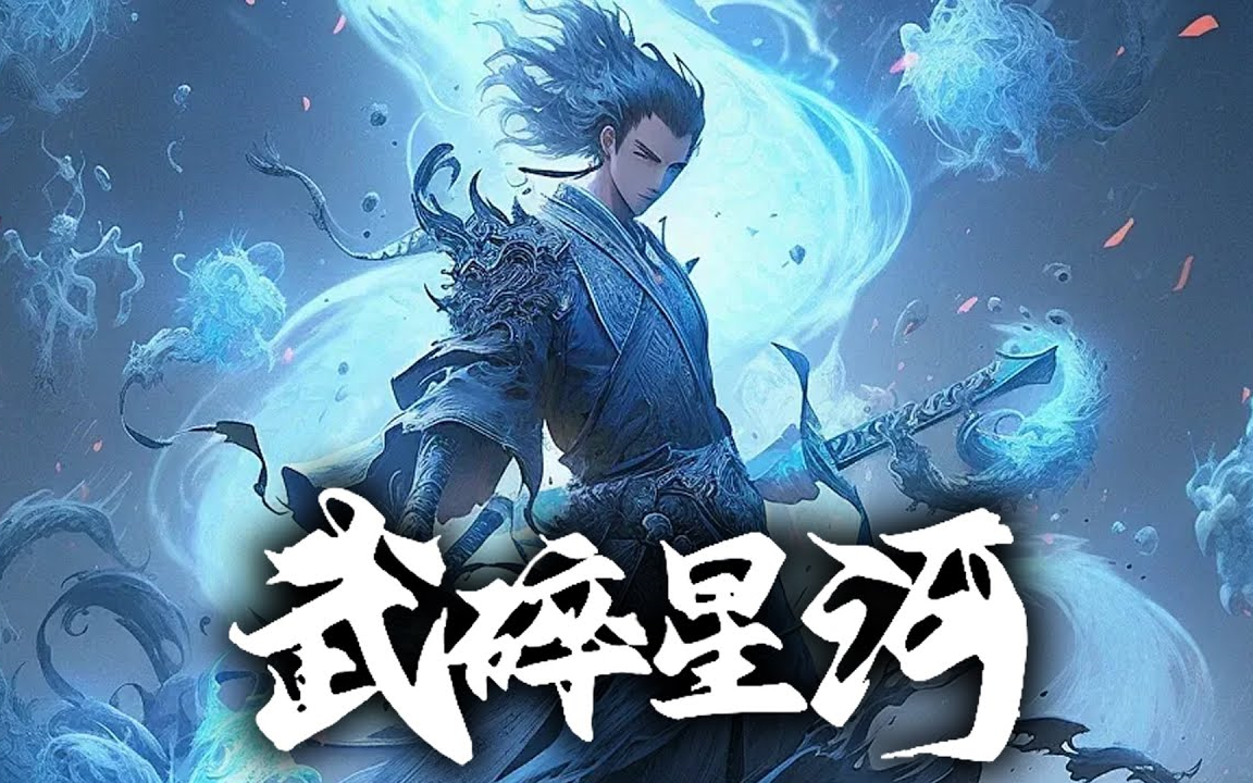 （已完结）《武碎星河》完整版 40集全 #热血 #玄幻 #逆袭 #战斗