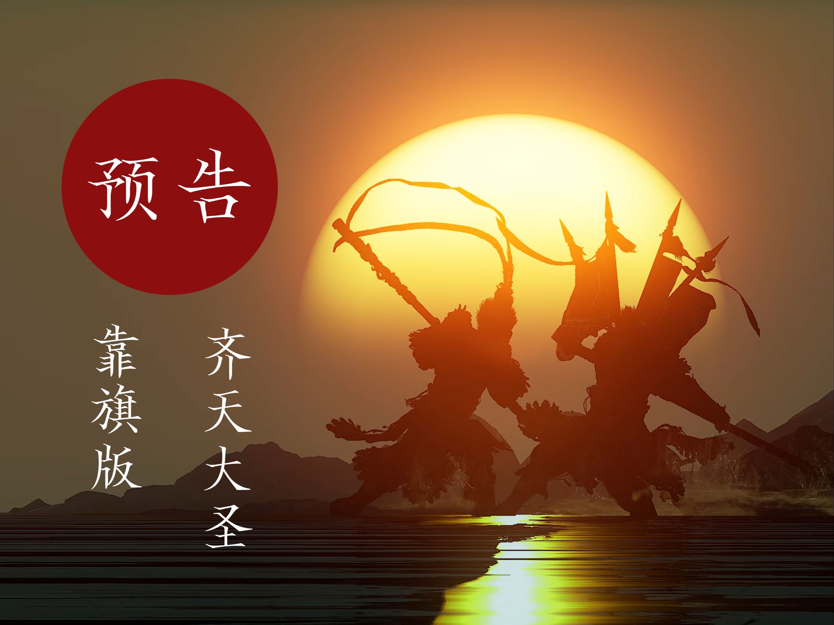 返璞归真，真齐天大圣套装3.0（自建模靠旗版本）黑神话悟空原创DLC级MOD，将靠旗超精细的细节与美术风格完美融入游戏默认服装！火焰山秀场原创出品，大圣爷降临！