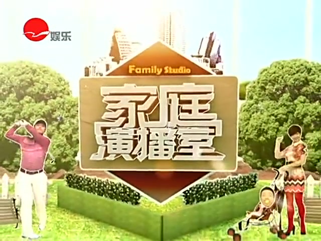 【互动/访谈/脱口秀综艺合集】家庭演播室20120518期~20130322期（停播）