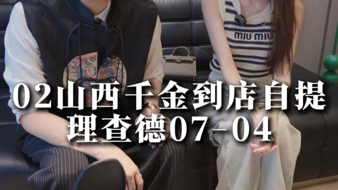 02年山西千金到店自提理查德米勒