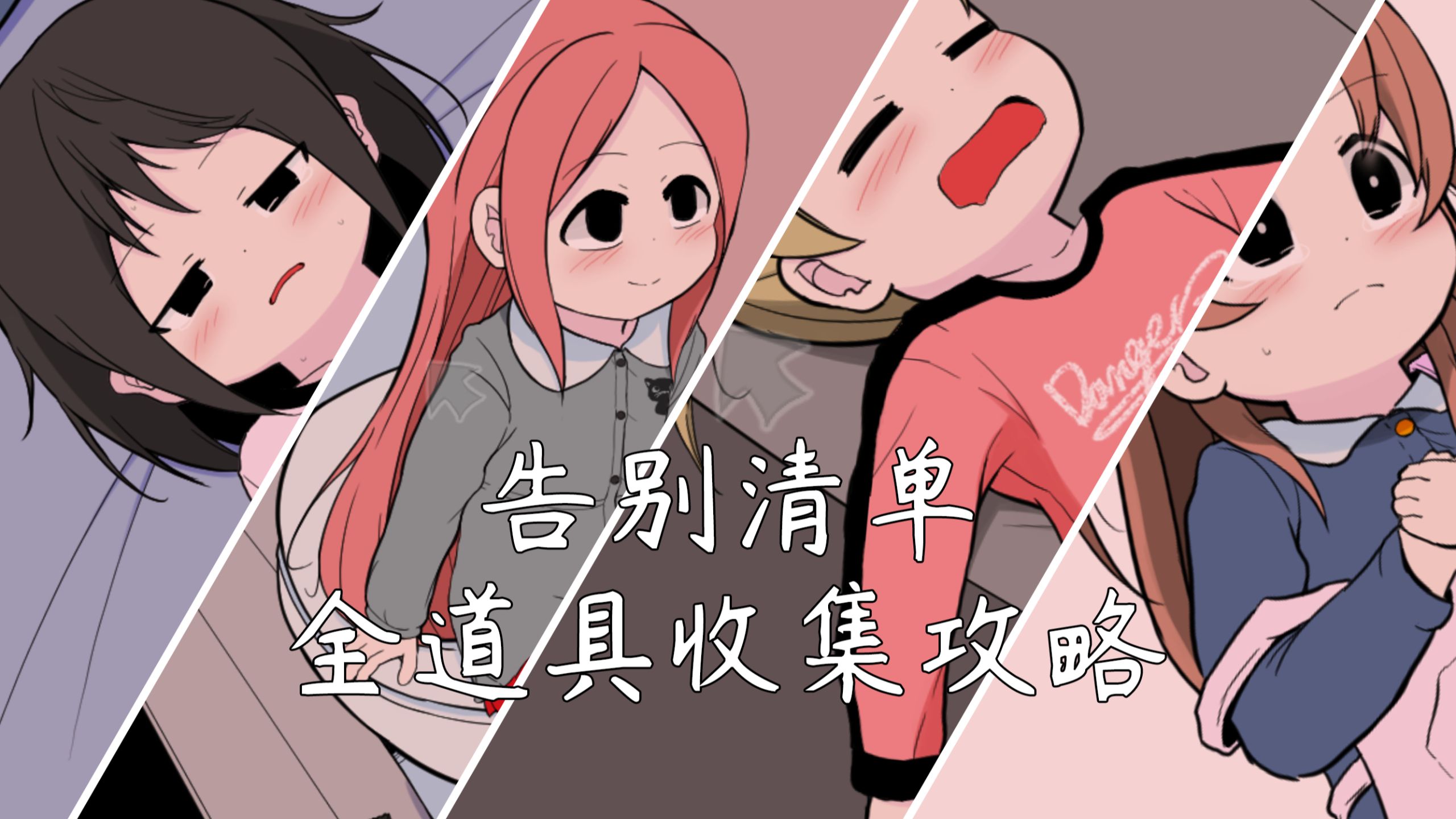 【告别清单】全道具收集解密攻略