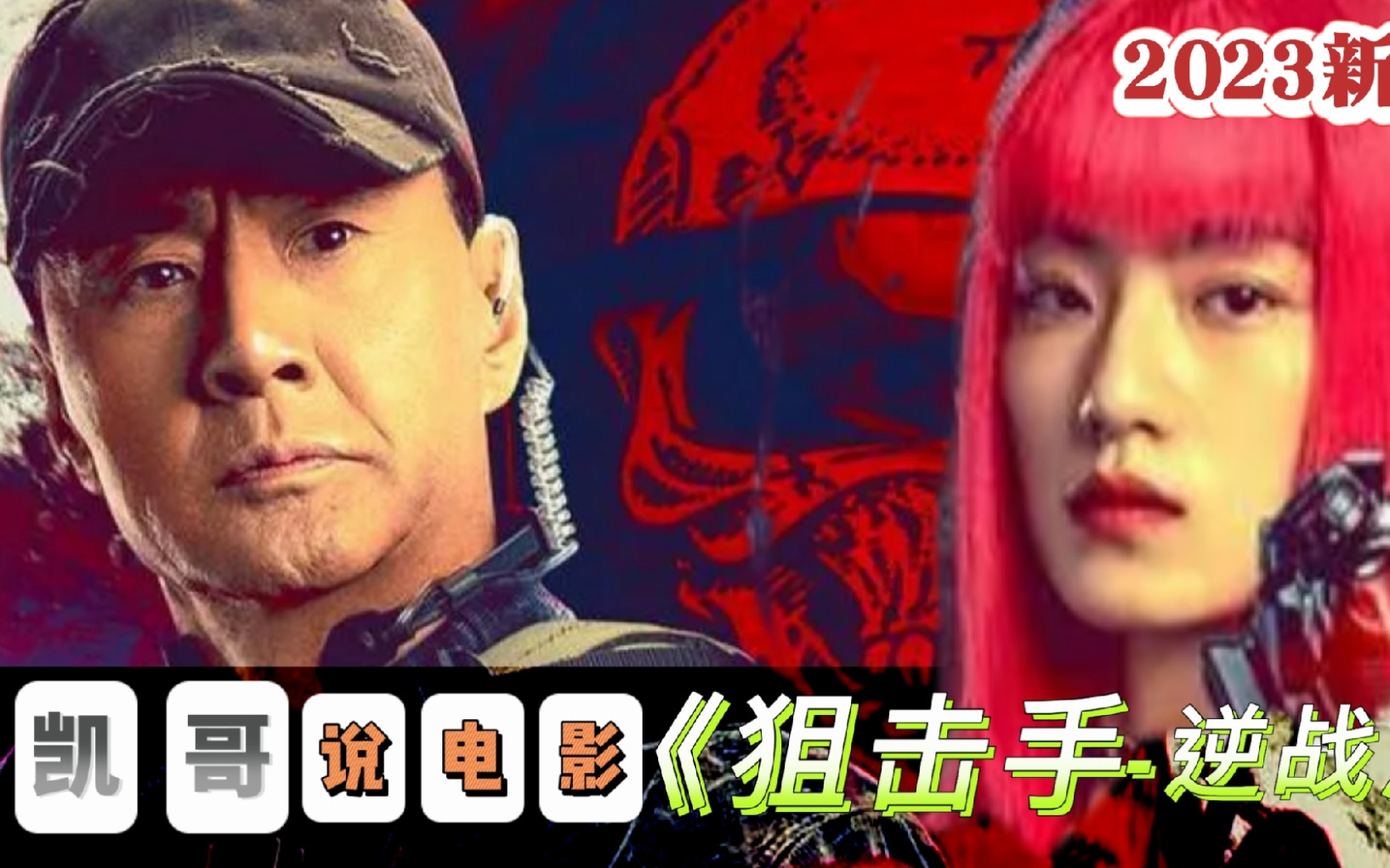 《凯哥说电影》致敬于荣光 看个热闹《狙击手-逆战》2023
