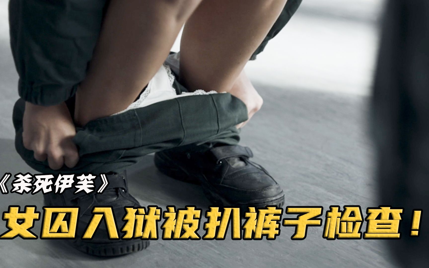 女杀手进监狱刺杀，谁料刚进门就被狱警拔掉裤子检查！影视