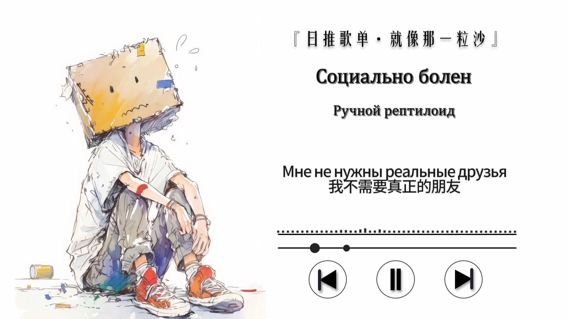 俄语||“妈妈，你的孩子患有社交障碍……”〖Социально болен〗
