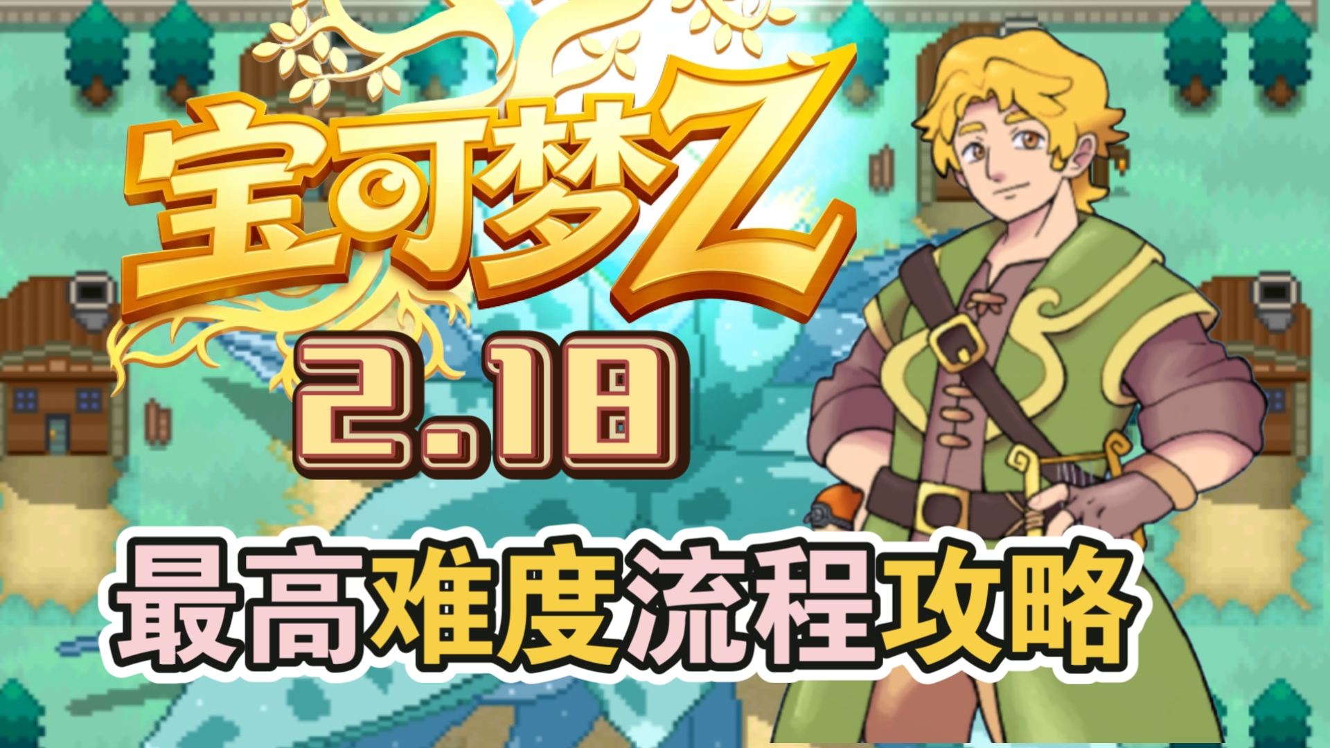 宝可梦【Z2.18最高难度】全流程完结攻略