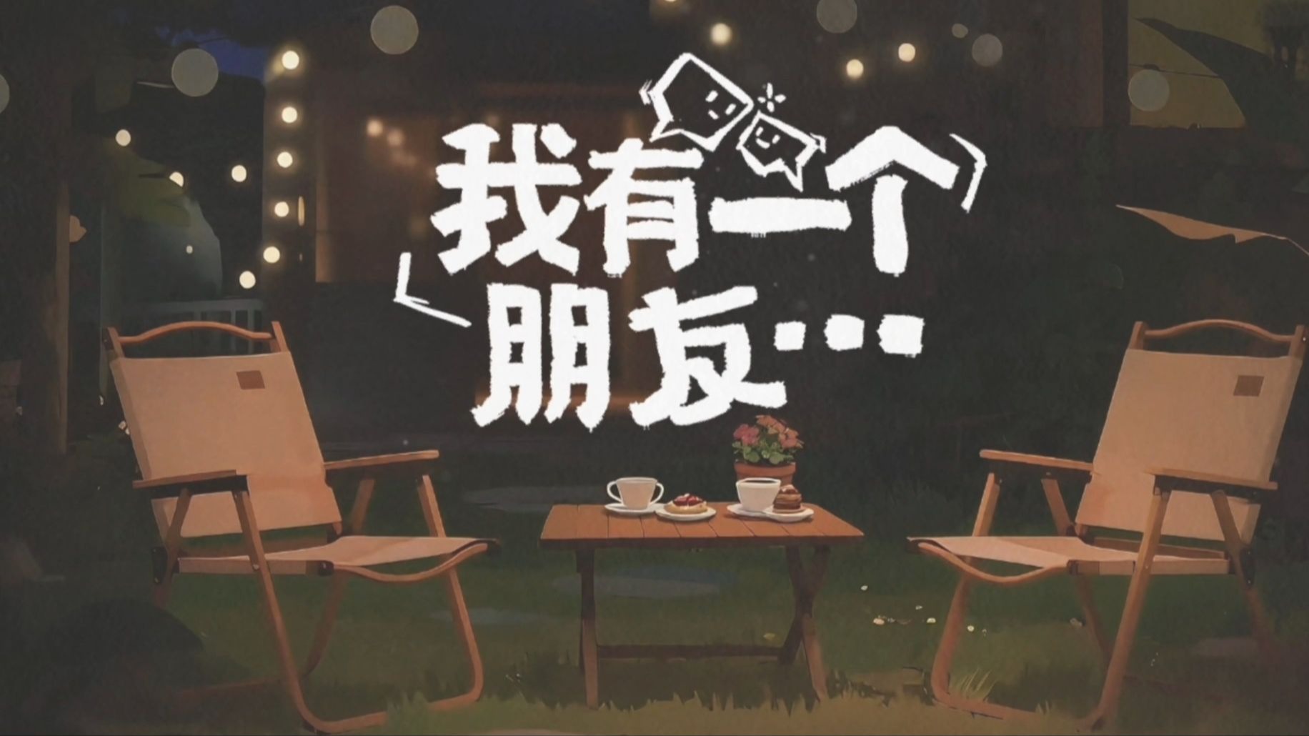 【时代少年团】《我有一个朋友》合集