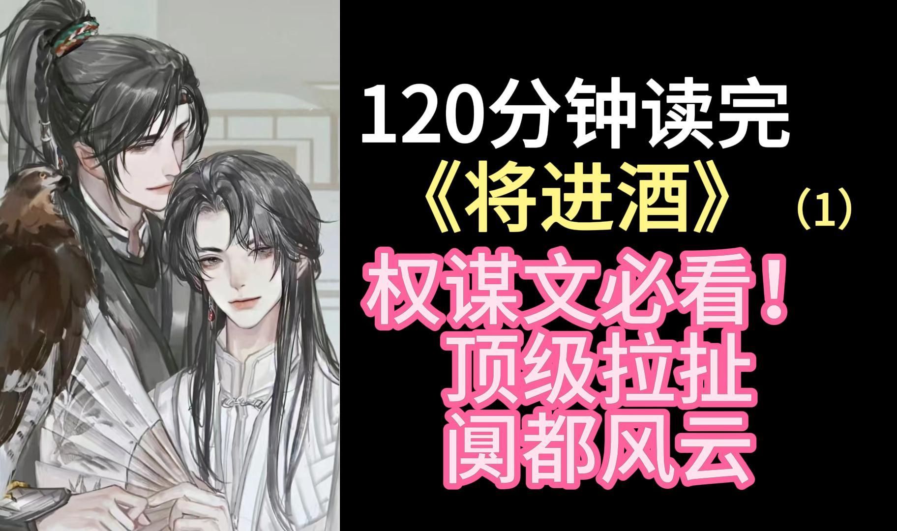 【慧子】120分钟读完《将进酒》by唐酒卿（1） 来围观策舟绝美爱情！保证把人物和权谋讲的明明白白~！