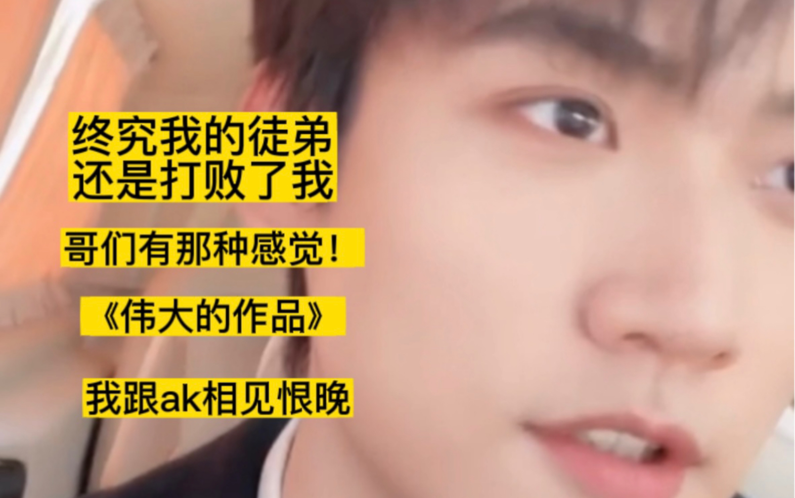 周柯宇reaction AK刘彰的伟大作品《苦涩的甜》“终究我的徒弟还是打败了我”