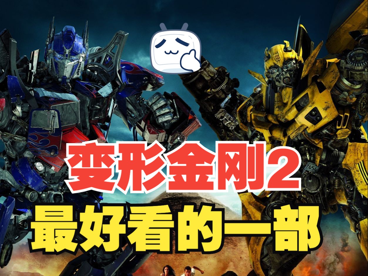 一口气看完《变形金刚2》，变形金刚系列最精彩的一部，越是擎天柱最强的一部