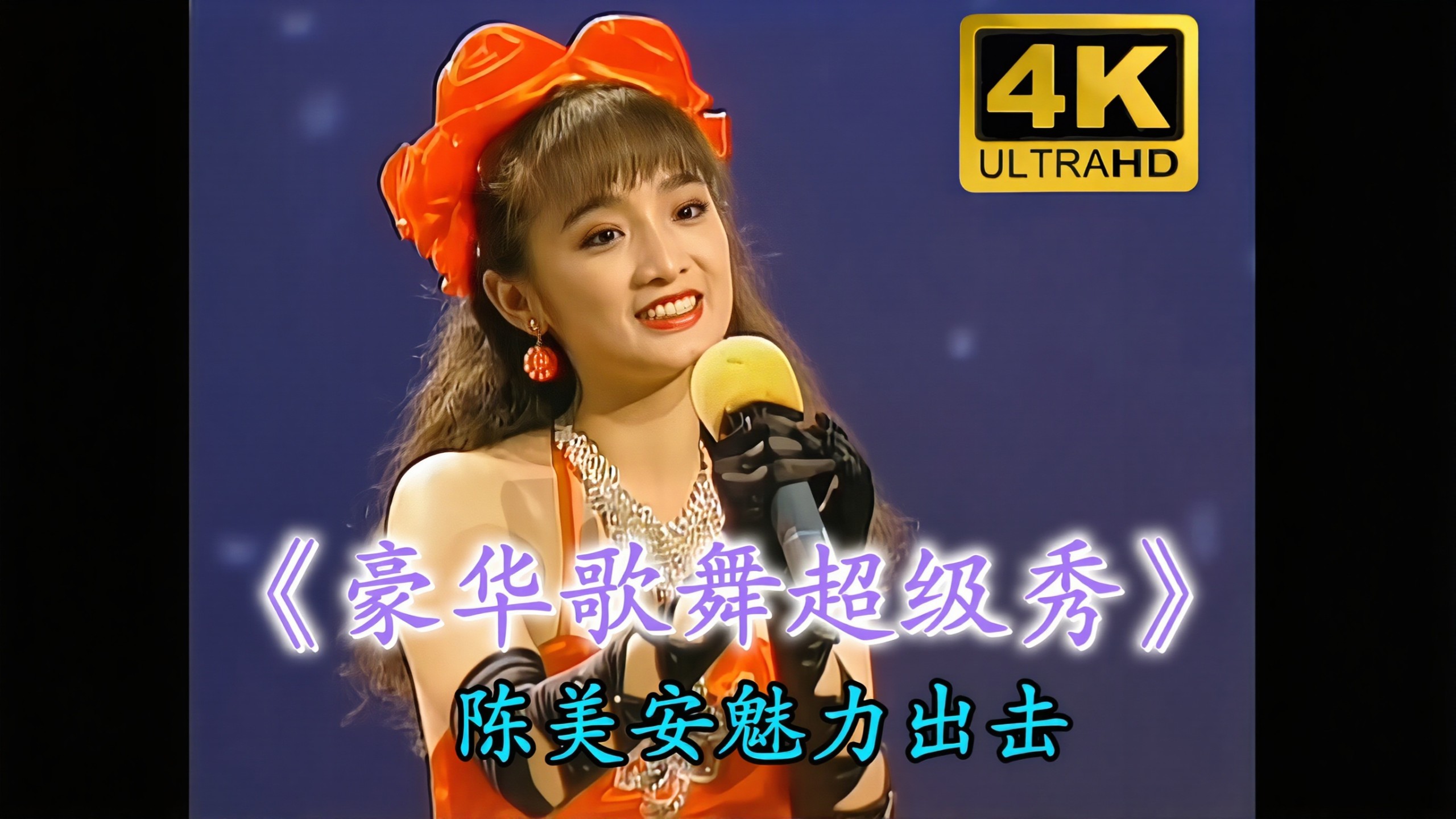 【4K修复/镭射影碟测试片】陈美安.陈建华《豪华歌舞超级秀》（光辉传播/LD影碟）超清修复版