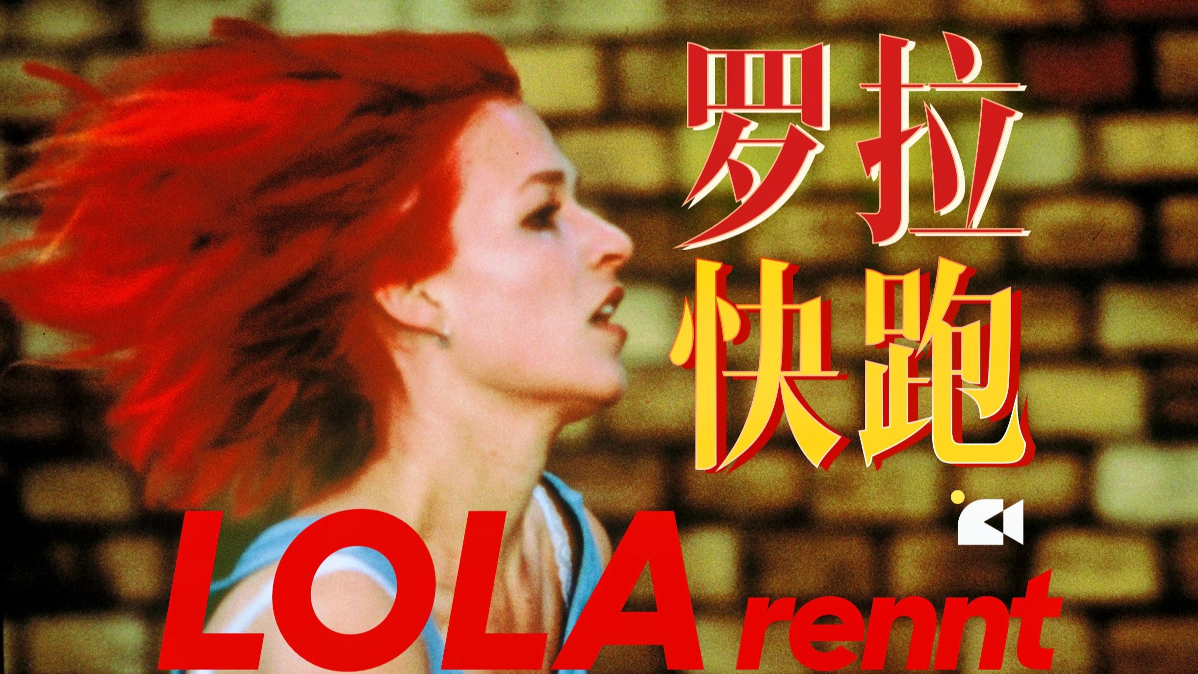 重启人生？影史经典《罗拉快跑》到底讲了什么？三次奔跑，三种结局，如果人生能重来...早期「重启人生式」电影，深度解读这场关于时间的游戏！