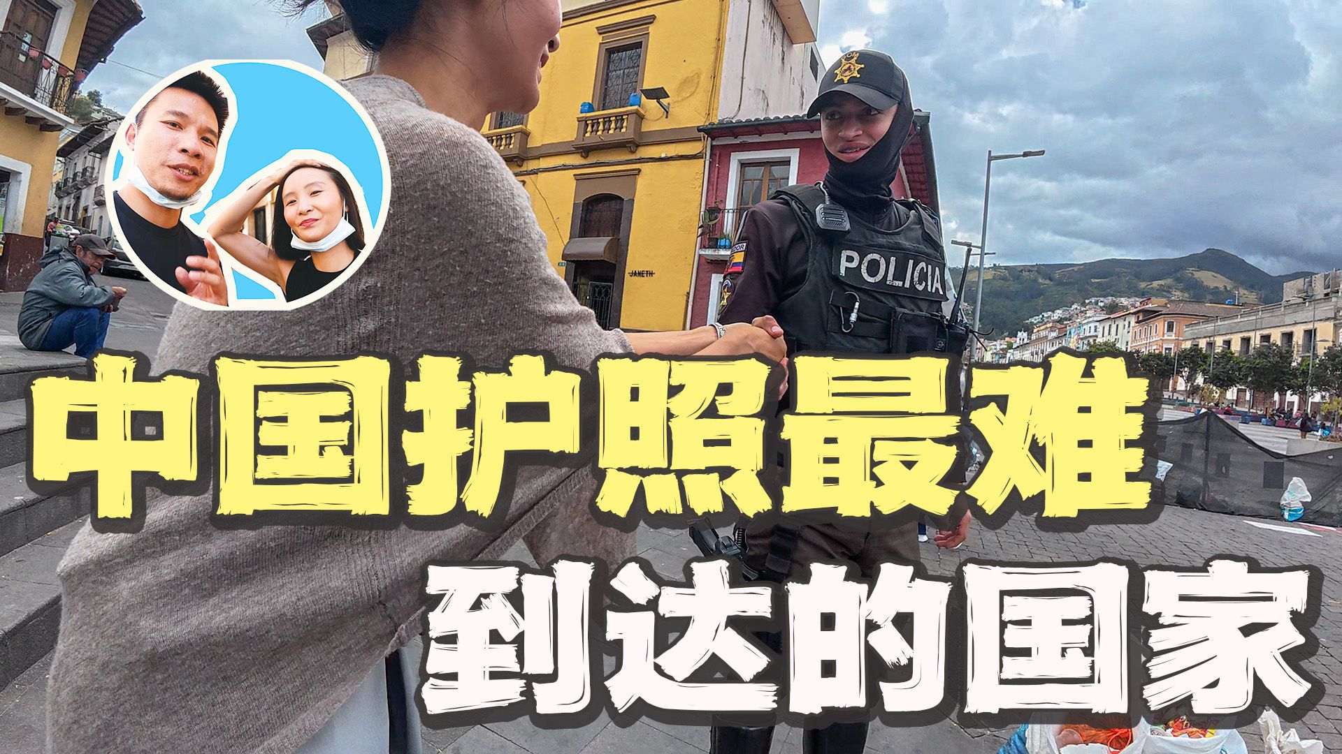 探访中国护照“最难到达”的国家，一路经历刷新认知