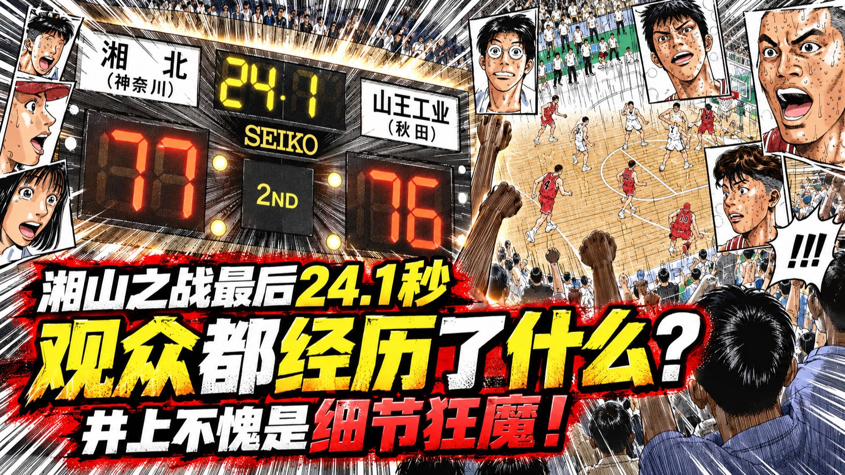 湘山之战最后24.1秒观众都经历了什么？井上不愧是细节狂魔！