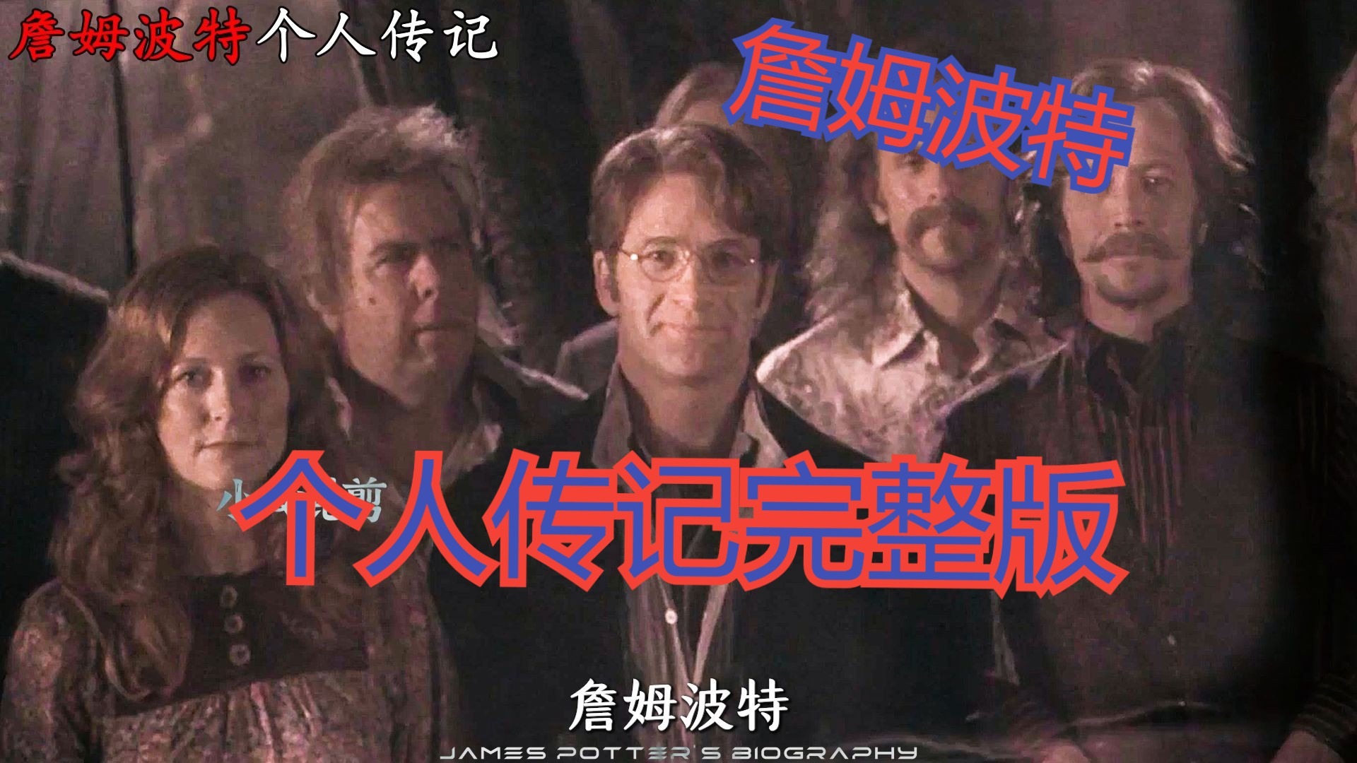 他是哈利的父亲，詹姆波特个人传记完整版
