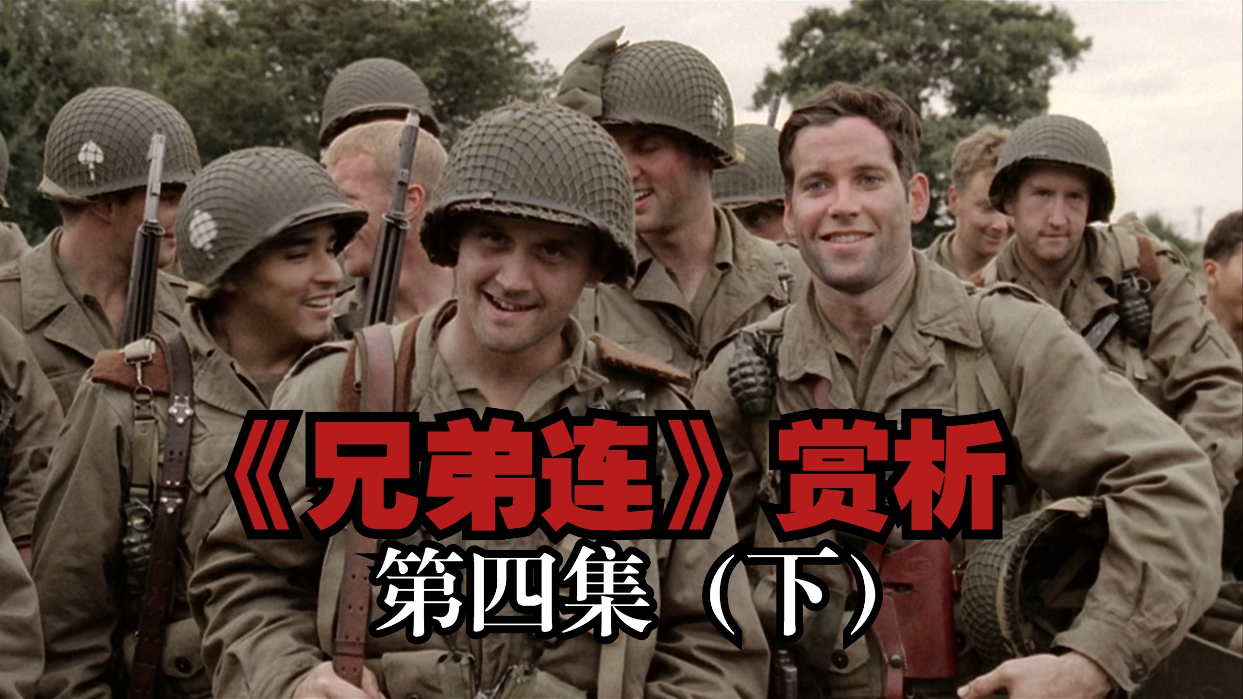 《兄弟连》赏析第四集（下）
