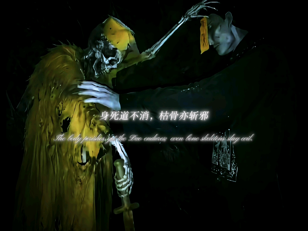 身死道不消，枯骨亦斩邪