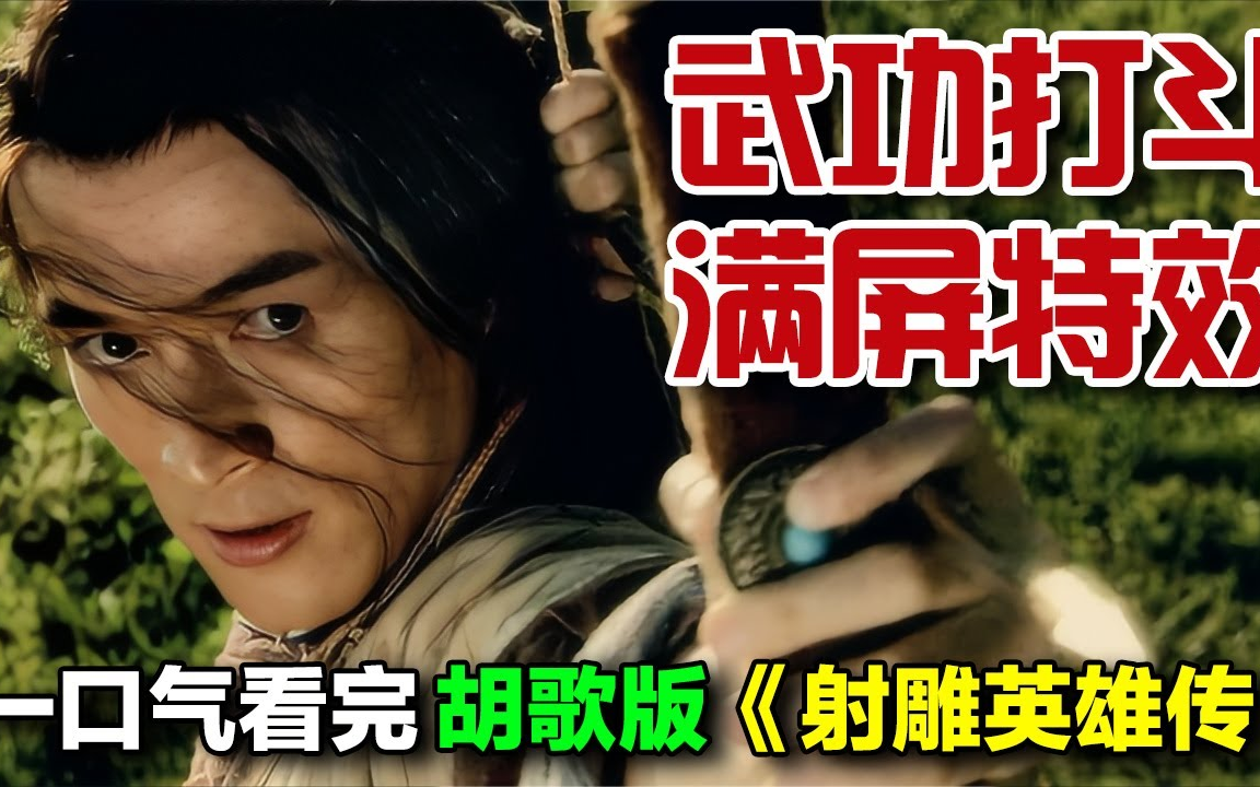 08版射雕打斗特效巨牛！最帅郭靖“胡歌”和最古灵精怪黄蓉“林依晨”主演！一口气看完《射雕英雄传》