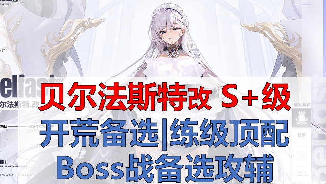 【贝尔法斯特改造简评】S+级先锋，主线开荒备选，绿海练级顶配，大世界Boss战备选攻辅