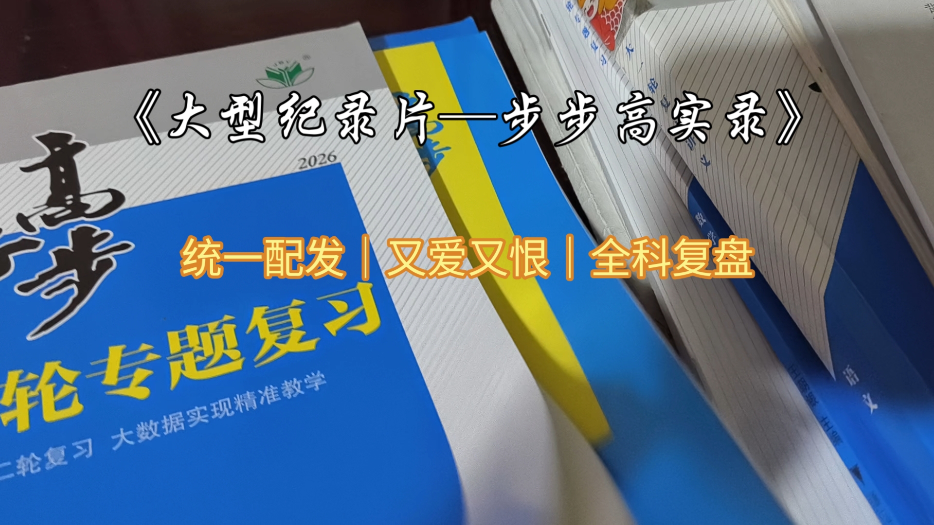 学校订购的步步高教辅实录｜全文六科使用指南，不浪费资料钱#探照灯计划#