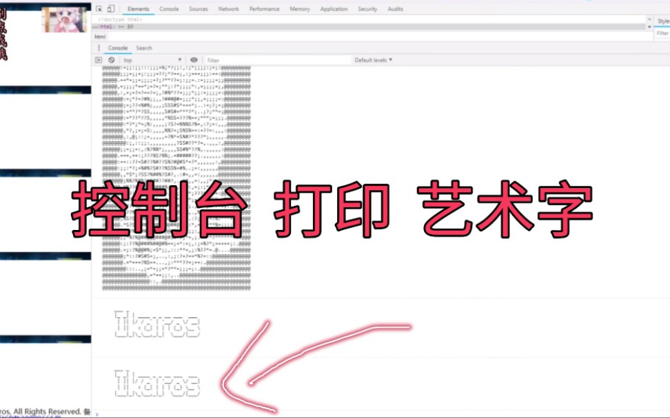 在浏览器控制台打印“你的大名”，使用figlet生成艺术字，让控制台不再孤单【演示】