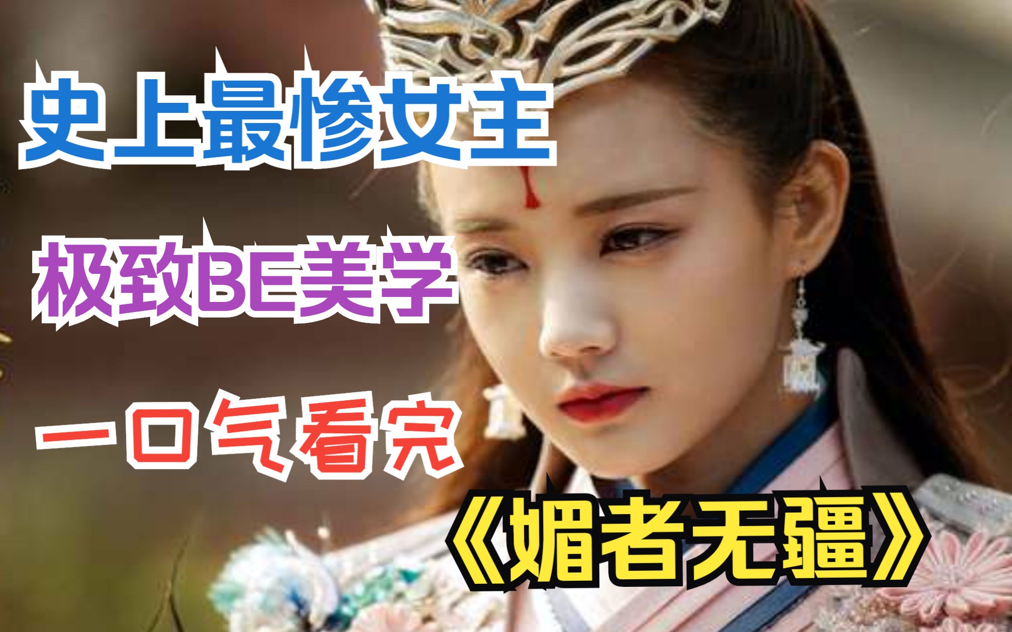 史上被虐的最惨女主，极致BE美学，一口气看完《媚者无疆》