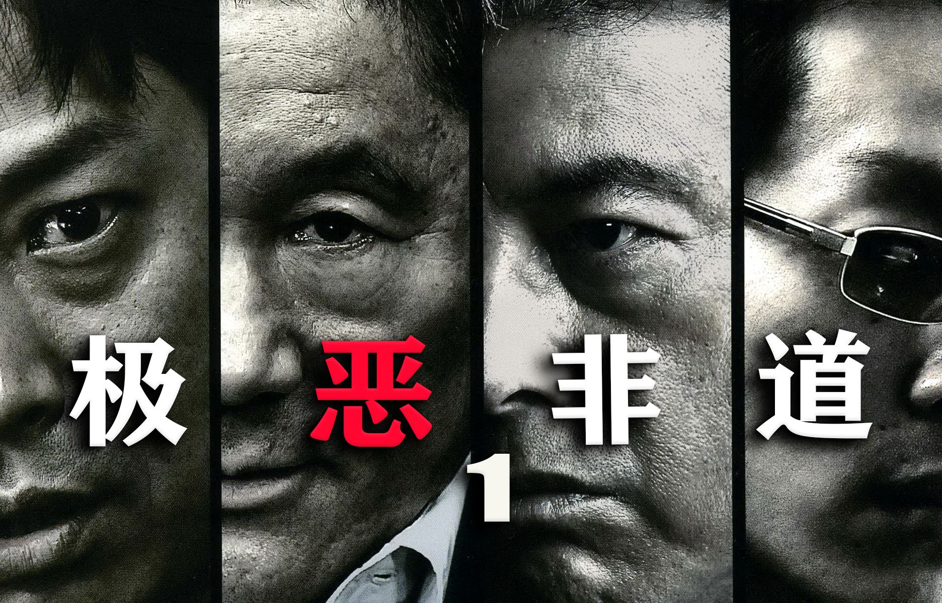 黑帮片《极恶非道》第一部，万字拆解北野武力作，黑道全员恶人，没有仁义，只有无尽的杀戮。
