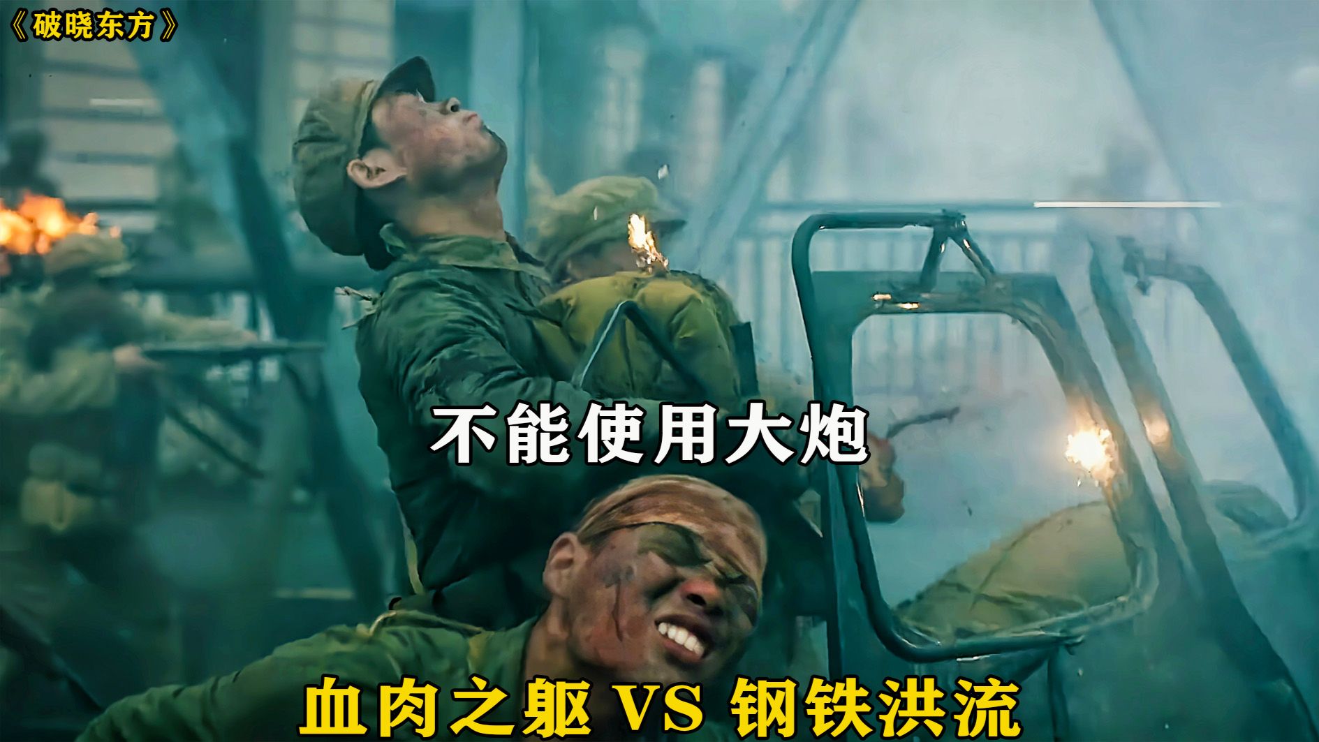 解放上海时不能使用大炮，战士们用血肉之躯去扛《破晓东方》