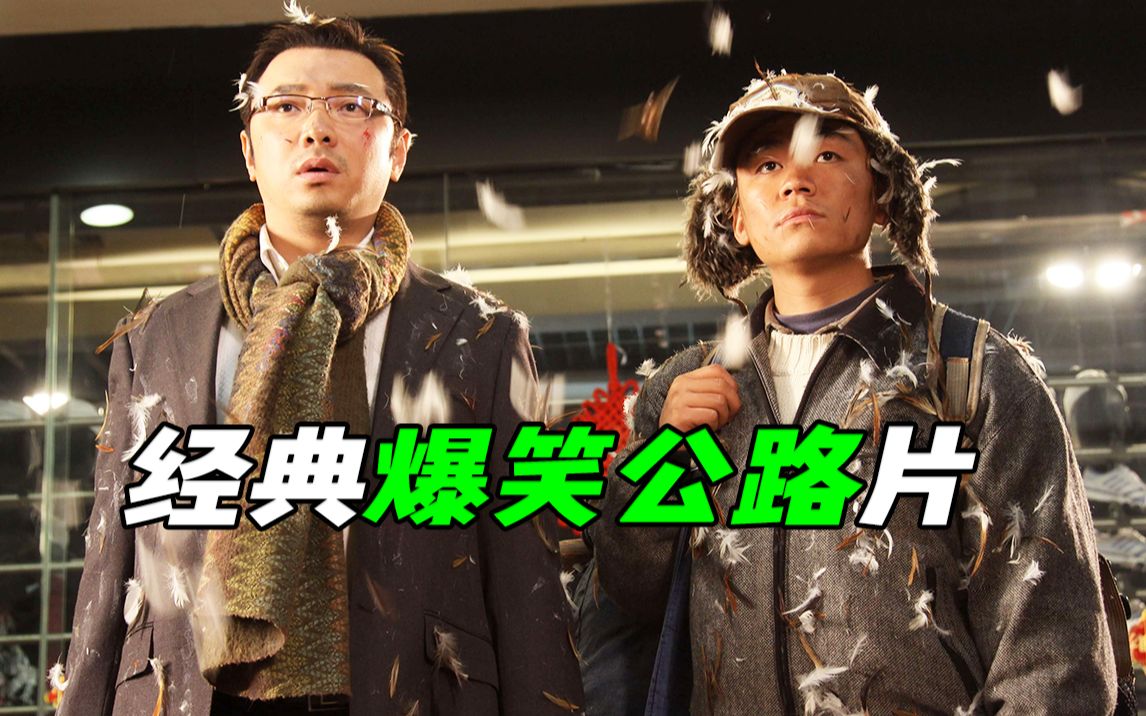 导演自己都拍笑场了，百看不厌的经典喜剧，国产电影《人在囧途》