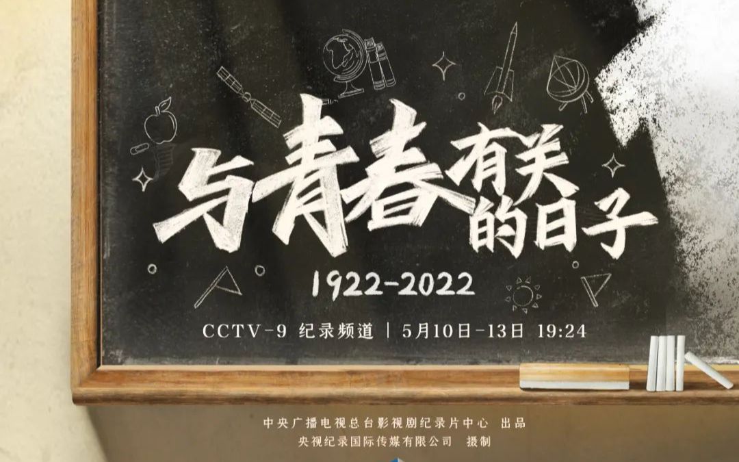 【央视 1080P+60】与青春有关的日子【4集纪录片】
