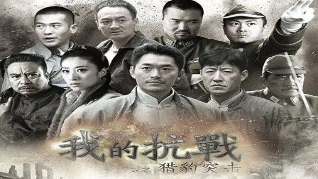 【我的抗战之猎豹突击】（2013）全40集