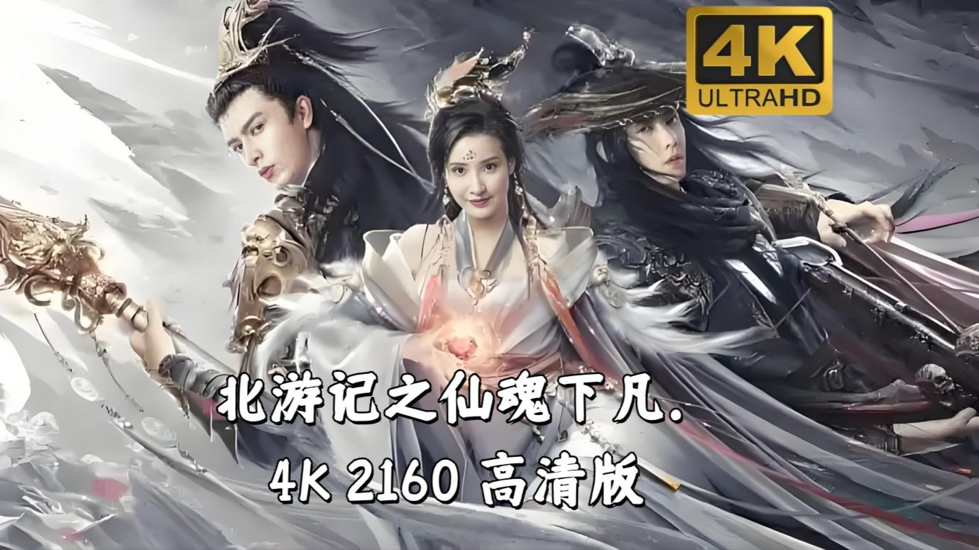 北游记之仙魂下凡. 4K 2160 高清版